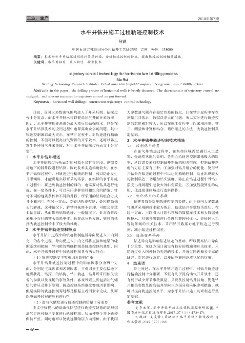 水平井钻井施工过程轨迹控制技术