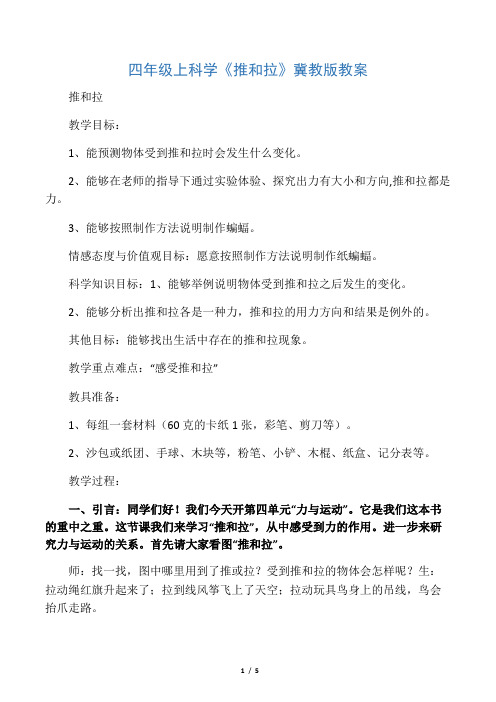 四年级上科学《推和拉》冀教版教案