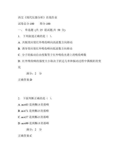 17春西交《现代仪器分析》在线作业满分答案