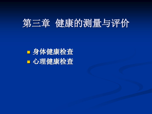 第三章  健康的测量与评价