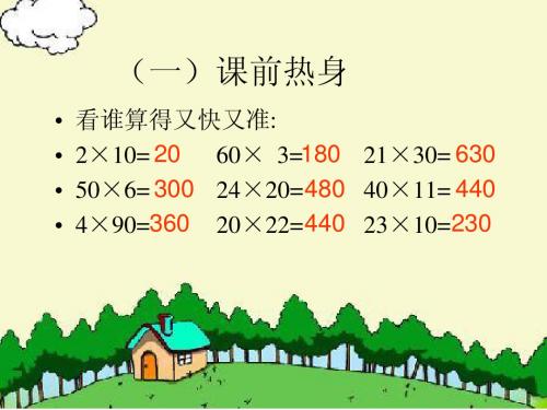因数中间或末尾有零的乘法