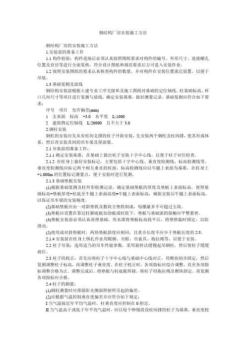 钢结构厂房安装施工方法