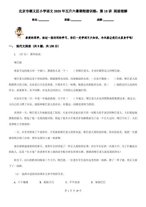 北京市顺义区小学语文2020年五升六暑期衔接训练：第10讲 阅读理解