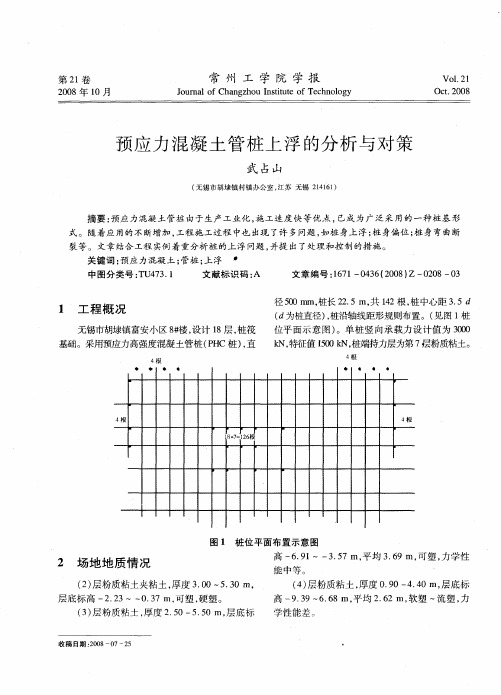 预应力混凝土管桩上浮的分析与对策