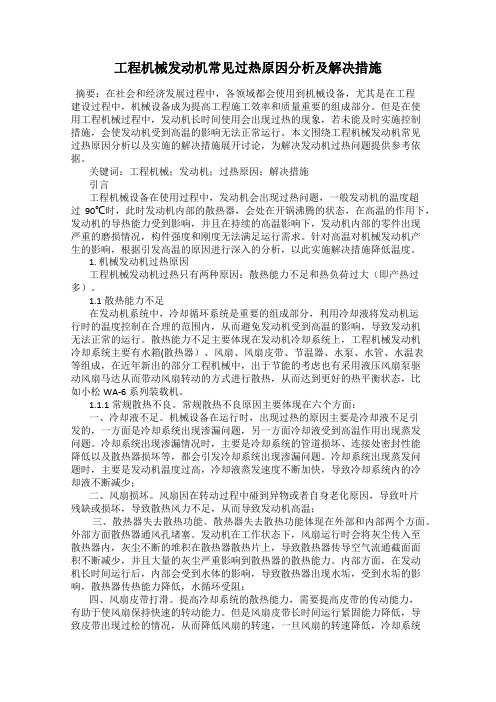 工程机械发动机常见过热原因分析及解决措施