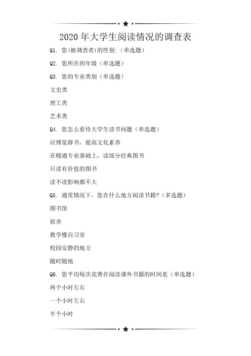 2020年大学生阅读情况的调查表
