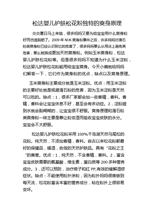 松达婴儿护肤松花粉独特的爽身原理