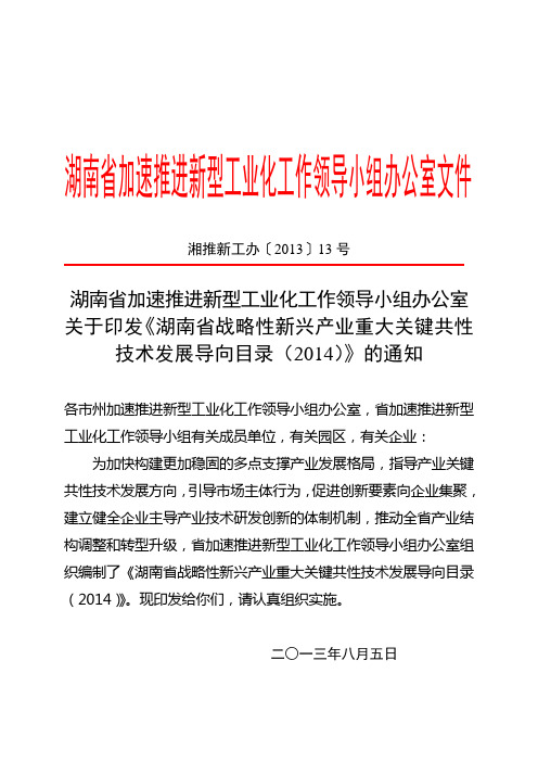 湖南加速推进新型工业化工作领导小组办公室文件