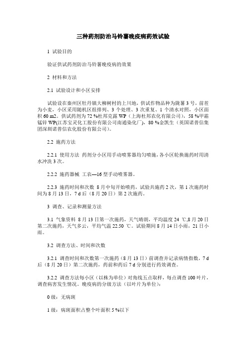三种药剂防治马铃薯晚疫病药效试验