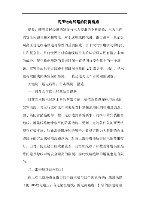 高压送电线路防雷措施