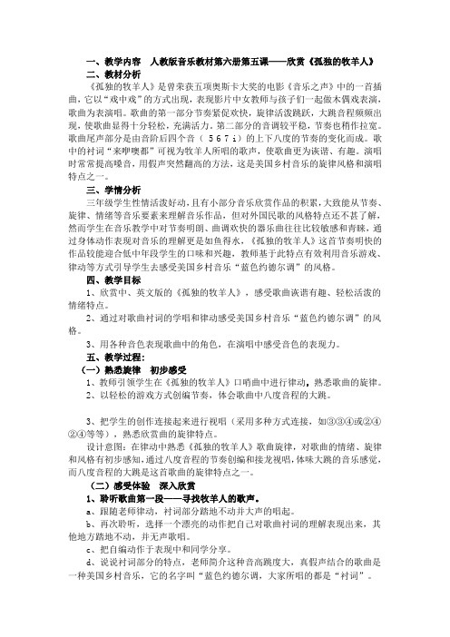 (完整word版)人音版音乐三年级上册《孤独的牧羊人》教案设计