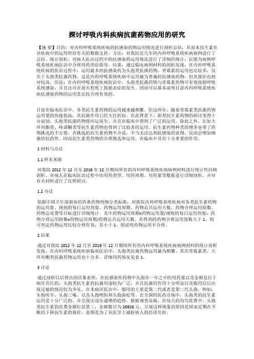 探讨呼吸内科疾病抗菌药物应用的研究