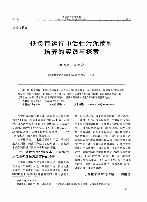 低负荷运行中活性污泥菌种培养的实践与探索