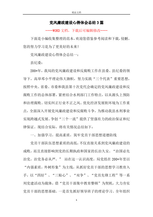 党风廉政建设心得体会总结3篇
