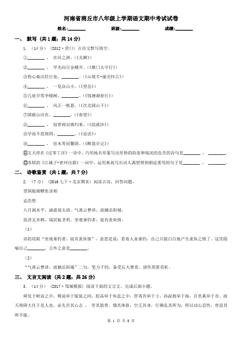 河南省商丘市八年级上学期语文期中考试试卷