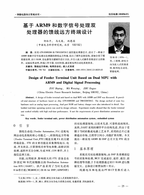 基于ARM9和数字信号处理双处理器的馈线远方终端设计
