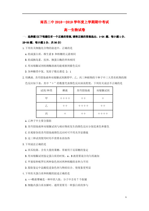 江西省南昌市第二中学2018_2019学年高一生物上学期期中试题