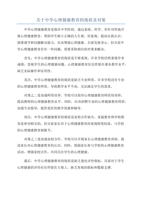 关于中学心理健康教育的现状及对策