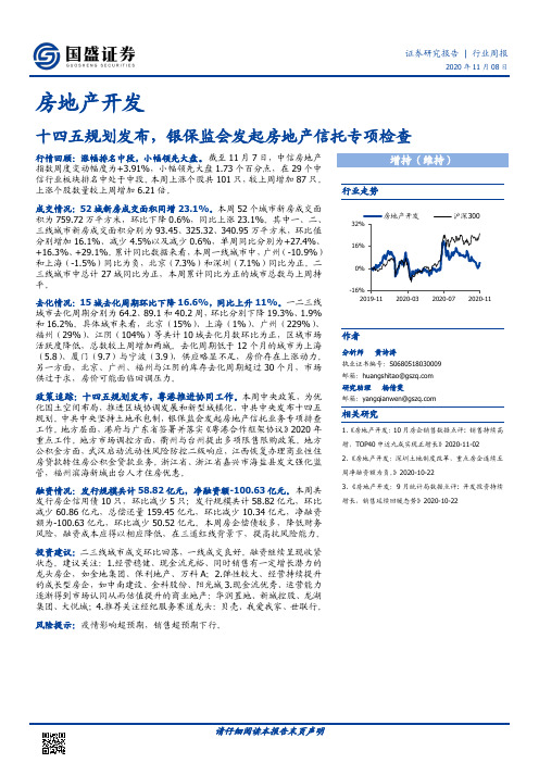 房地产开发行业周报：十四五规划发布，银保监会发起房地产信托专项检查