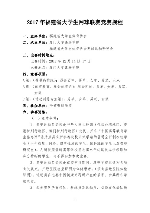 第一届福建省大学生网球锦标赛校长网球赛竞赛规程-福建医科大学