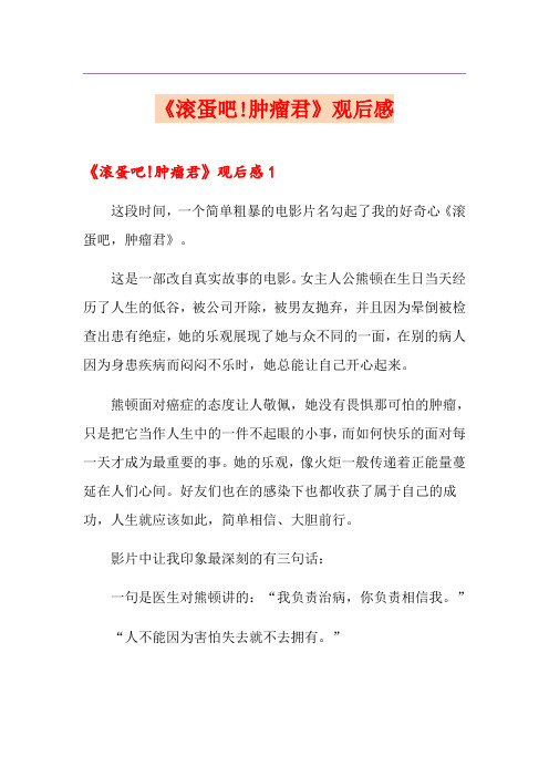 《滚蛋吧!肿瘤君》观后感