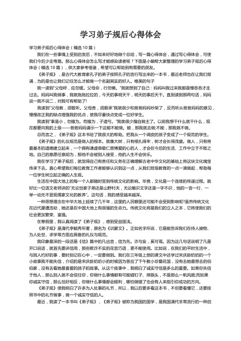 学习弟子规后心得体会（精选10篇）