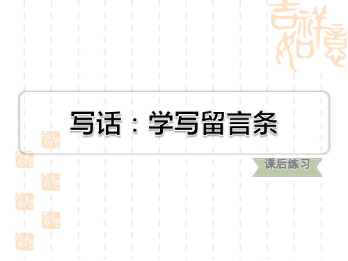 人教部编小学二年级语文上册 第4单元 写话：学写留言条 习题课件