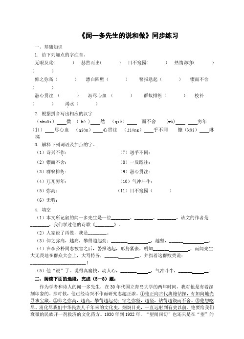 人教新课标七年级下册 语文 《闻一多先生的说和做》标准化同步练习