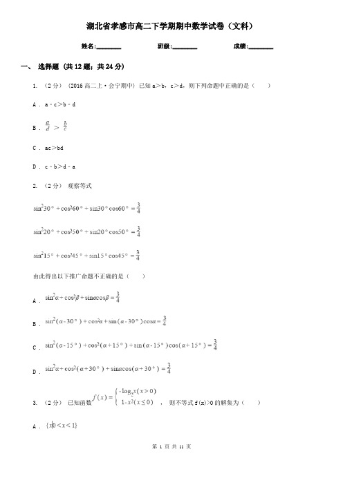湖北省孝感市高二下学期期中数学试卷(文科) 