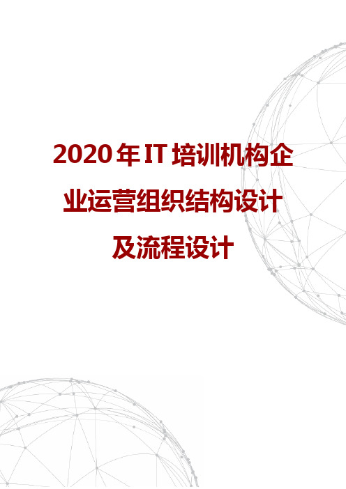 2020年IT培训机构企业运营组织结构设计及流程设计