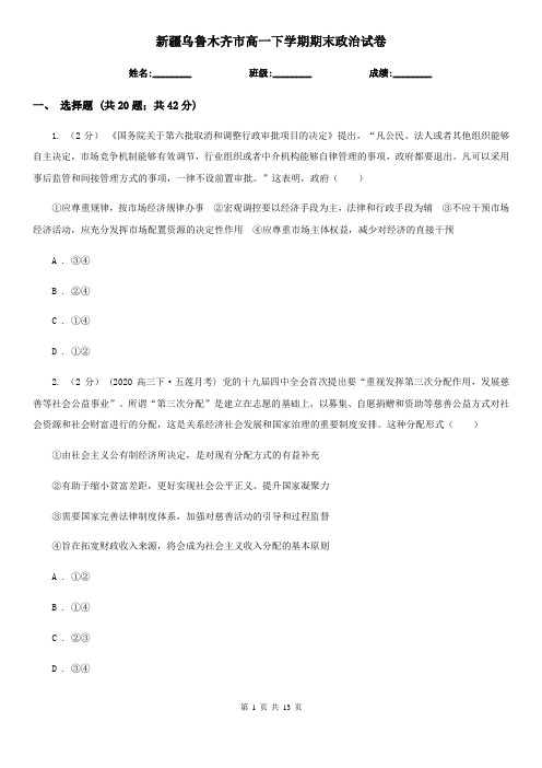 新疆乌鲁木齐市高一下学期期末政治试卷