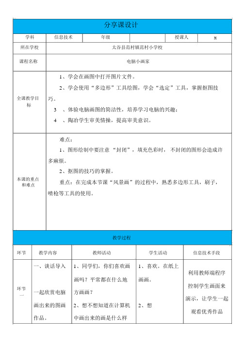 三年级信息与技术《电脑小画家》教学设计