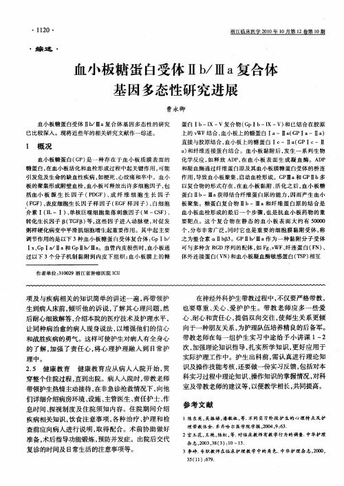 血小板糖蛋白受体Ⅱb／Ⅲa复合体基因多态性研究进展