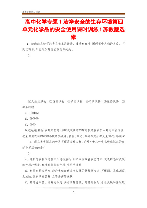 高中化学专题1洁净安全的生存环境第四单元化学品的安全使用课时训练1苏教版选修