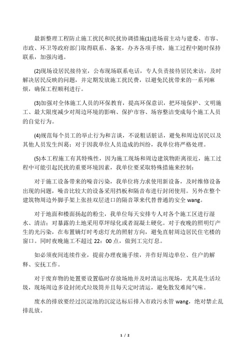 最新整理工程防止施工扰民和民扰协调措施.docx