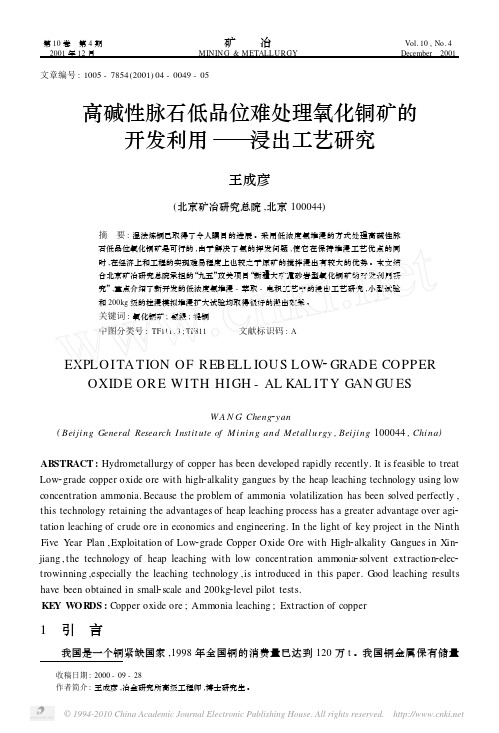 高碱性脉石低品位难处理氧化铜矿的开发利用_浸出工艺研究