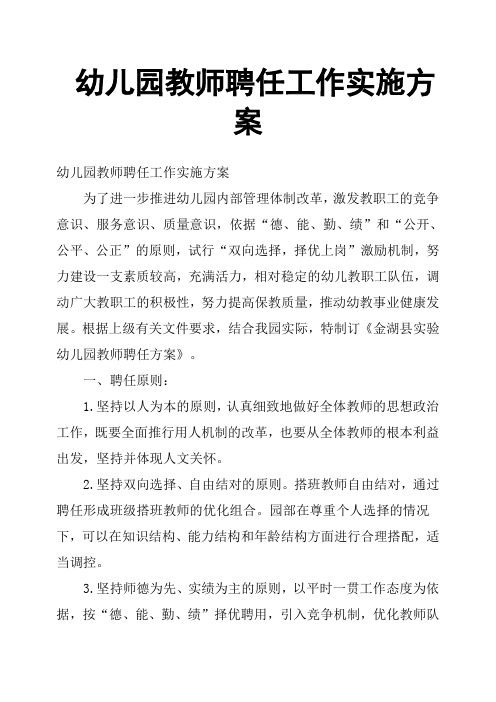 幼儿园教师聘任工作实施方案