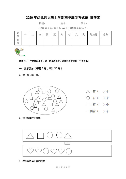 2020年幼儿园大班上学期期中练习考试题 附答案