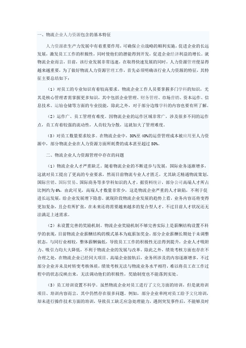 浅谈物流企业的人力资源管理