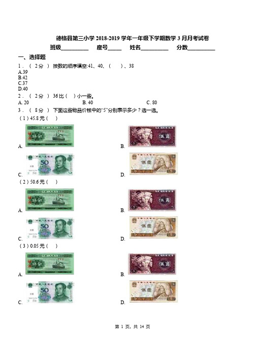 德格县第三小学2018-2019学年一年级下学期数学3月月考试卷