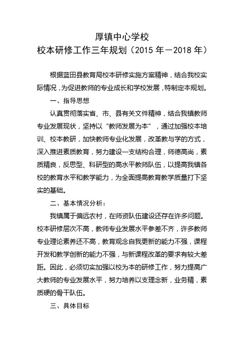 厚镇中心学校校本研修三年规划