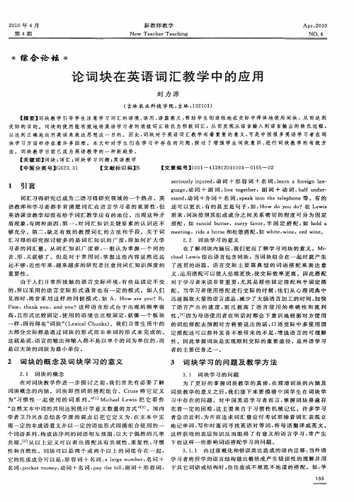 论词块在英语词汇教学中的应用