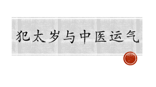 犯太岁与中医运气
