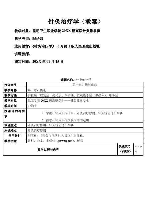 针灸治疗学第一章教案