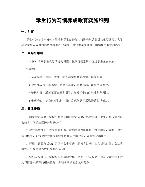 学生行为习惯养成教育实施细则