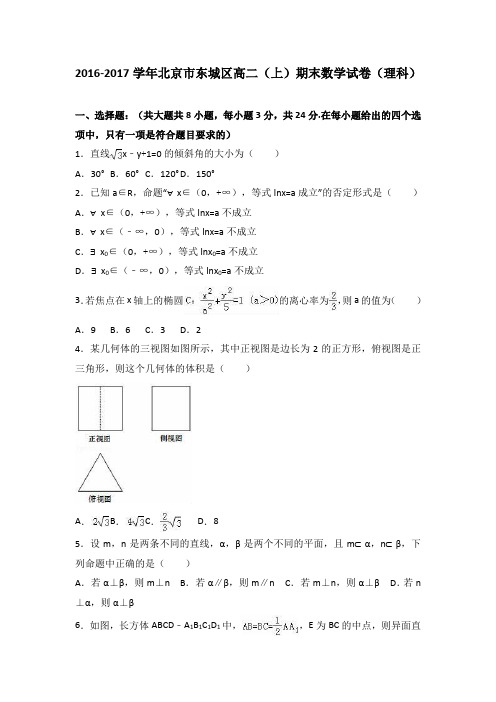 北京市东城区2016-2017学年高二(上)期末数学试卷(解析版)(理科)