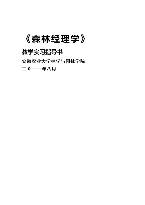 (职业经理培训)森林经理学教学实习指导书