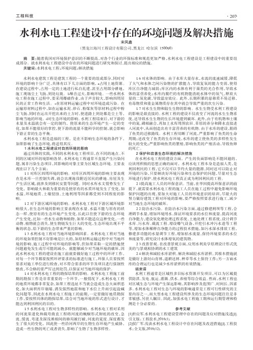 水利水电工程建设中存在的环境问题及解决措施