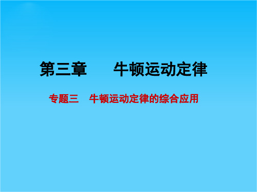 步步高高考物理一轮复习配套课件第三章 专题三 牛顿运动定律的综合应用