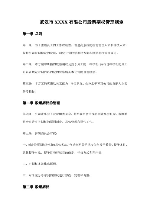 期权管理规定